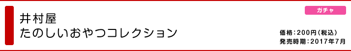 井村屋 たのしいおやつコレクション