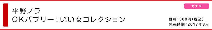 平野ノラ OKバブリー！いい女コレクション