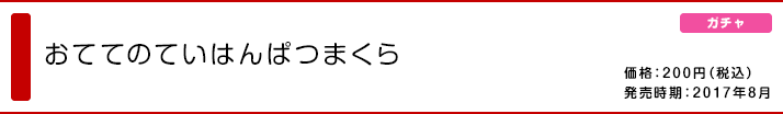 おててのていはんぱつまくら