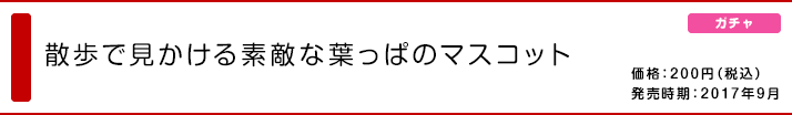 散歩で見かける素敵な葉っぱのマスコット