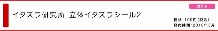 イタズラ研究所 立体イタズラシール2