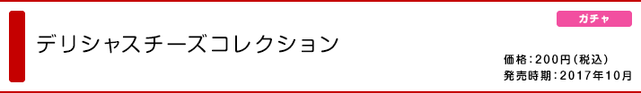 デリシャスチーズコレクション