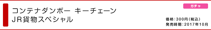 コンテナダンボー キーチェーン JR貨物スペシャル