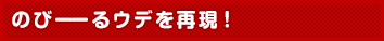 のびーーるウデを再現！