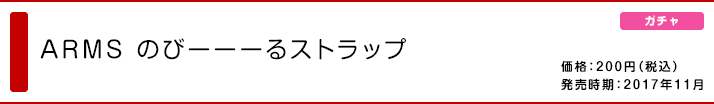 ARMS のびーーーるストラップ