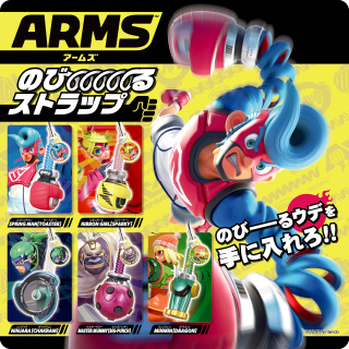 ARMS のびーーーるストラップ