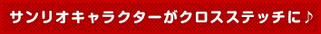 サンリオキャラクターがクロスステッチに♪