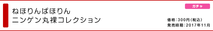 ねほりんぱほりん ニンゲン丸裸コレクション