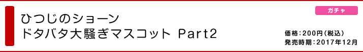 ひつじのショーン ドタバタ大騒ぎマスコット Part2