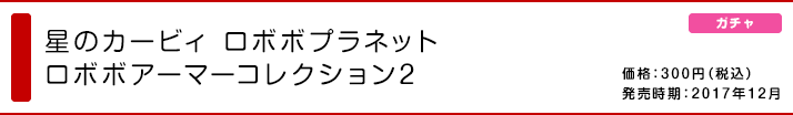 星のカービィ ロボボプラネット ロボボアーマーコレクション2