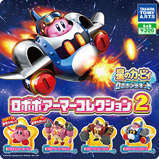 星のカービィ ロボボプラネット ロボボアーマーコレクション2