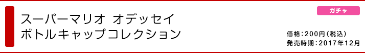 スーパーマリオ オデッセイ ボトルキャップコレクション