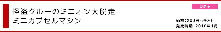 怪盗グルーのミニオン大脱走 ミニカプセルマシン