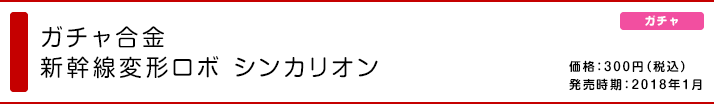 ガチャ合金 新幹線変形ロボ シンカリオン