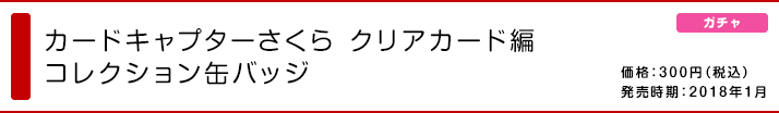 カードキャプターさくら クリアカード編 コレクション缶バッジ