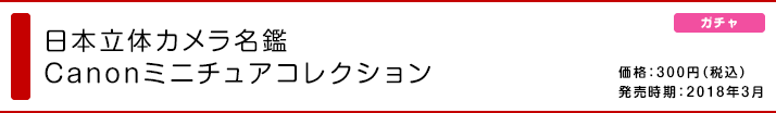 日本立体カメラ名鑑 Canonミニチュアコレクション