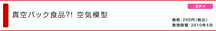 真空パック食品?!空気模型