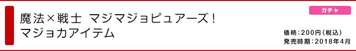 魔法×戦士 マジマジョピュアーズ！ マジョカアイテム