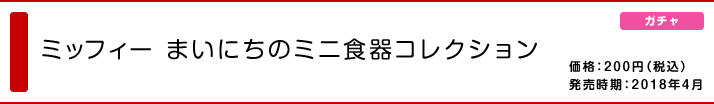 ミッフィー まいにちのミニ食器コレクション