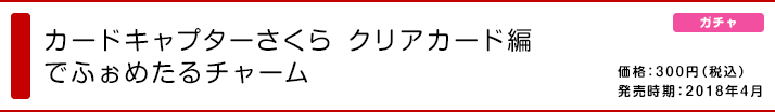 カードキャプターさくら クリアカード編 でふぉめたるチャーム