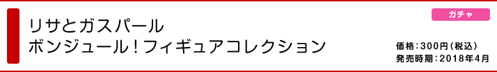 リサとガスパール ボンジュール！フィギュアコレクション