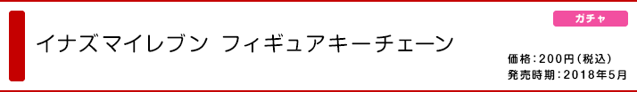 イナズマイレブン フィギュアキーチェーン