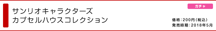 サンリオキャラクターズ カプセルハウスコレクション