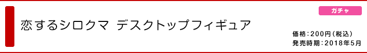 恋するシロクマ デスクトップフィギュア