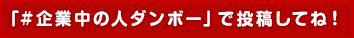 「#企業中の人ダンボー」で投稿してね！