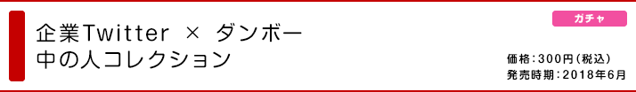 企業Twitter × ダンボー 中の人コレクション