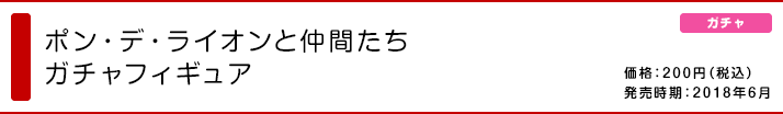 ポン・デ・ライオンと仲間たち ガチャフィギュア