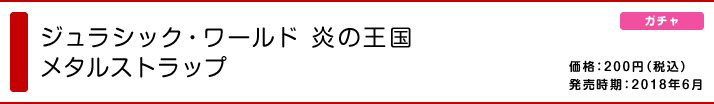 ジュラシック・ワールド 炎の王国 メタルストラップ