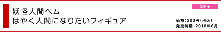 妖怪人間ベム はやく人間になりたいフィギュア