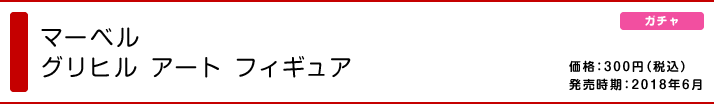 マーベル グリヒル アート フィギュア