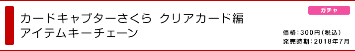 カードキャプターさくら クリアカード編 アイテムキーチェン