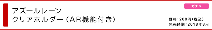 アズールレーン クリアホルダー（AR機能付き）