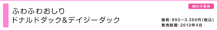 ふわふわおしり ドナルドダック&デイジーダック