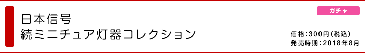 日本信号 続ミニチュア灯器コレクション