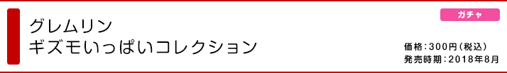 グレムリン ギズモいっぱいコレクション