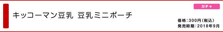 キッコーマン豆乳 豆乳ミニポーチ