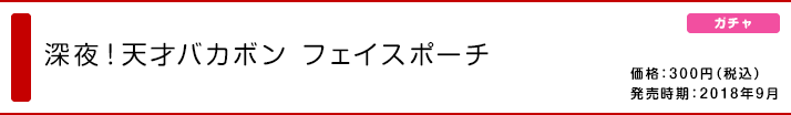 深夜！天才バカボン フェイスポーチ