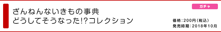 ざんねんないきもの事典 どうしてそうなった!?コレクション