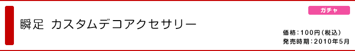 瞬足カスタムデコアクセサリー