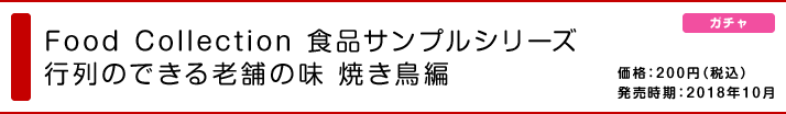 Food Collection 食品サンプルシリーズ 行列のできる老舗の味 焼き鳥編