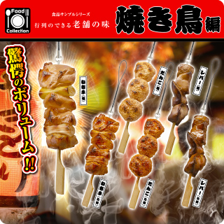 Food Collection 食品サンプルシリーズ 行列のできる老舗の味 焼き鳥編