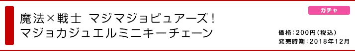 魔法×戦士 マジマジョピュアーズ！ マジョカジュエルミニキーチェーン