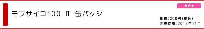 モブサイコ100 Ⅱ 缶バッジ