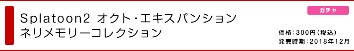 Splatoon2 オクト・エキスパンション ネリメモリーコレクション