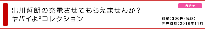 出川哲朗の充電させてもらえませんか？ ヤバイよ2コレクション