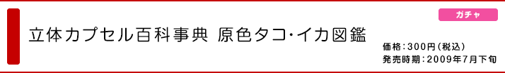 立体カプセル百科事典 原色タコ・イカ図鑑